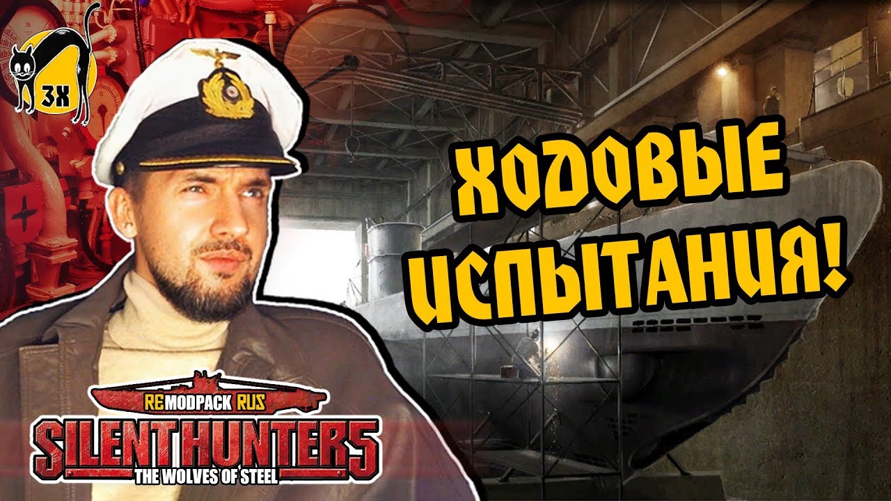 СТРИМ: Silent Hunter 5 FULL REAL - Ходовые испытания!