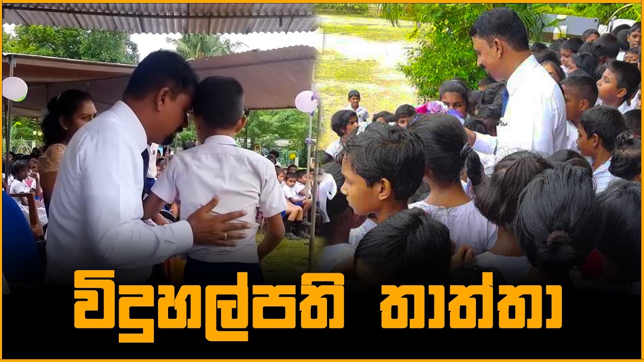 විදුහල්පති තාත්තා