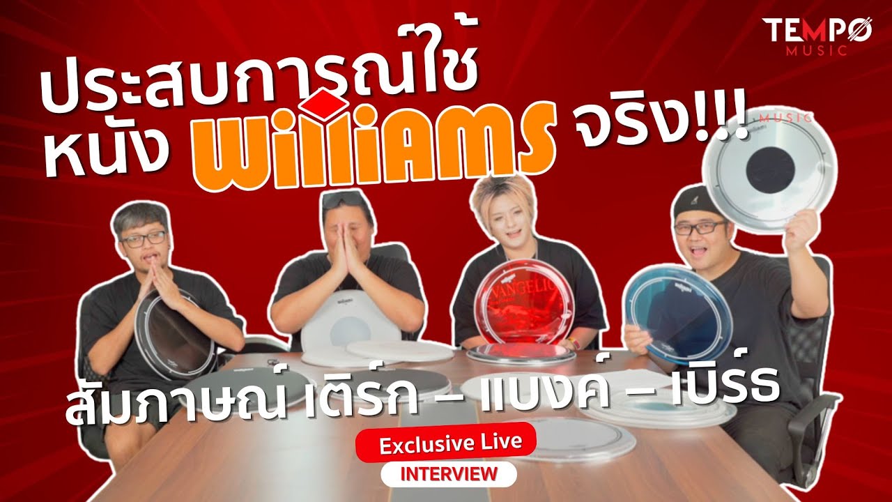 เปิดประสบการณ์ใช้หนัง Williams จริง! กับสัมภาษณ์ เติร์ก – แบงค์ – เบิร์ธ