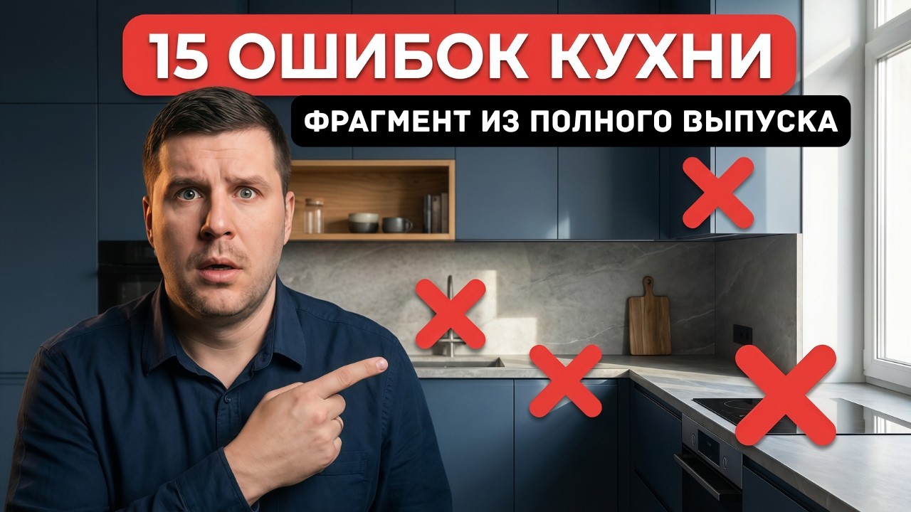 90% людей допускают эти ошибки в дизайне кухни! Как это исправить?