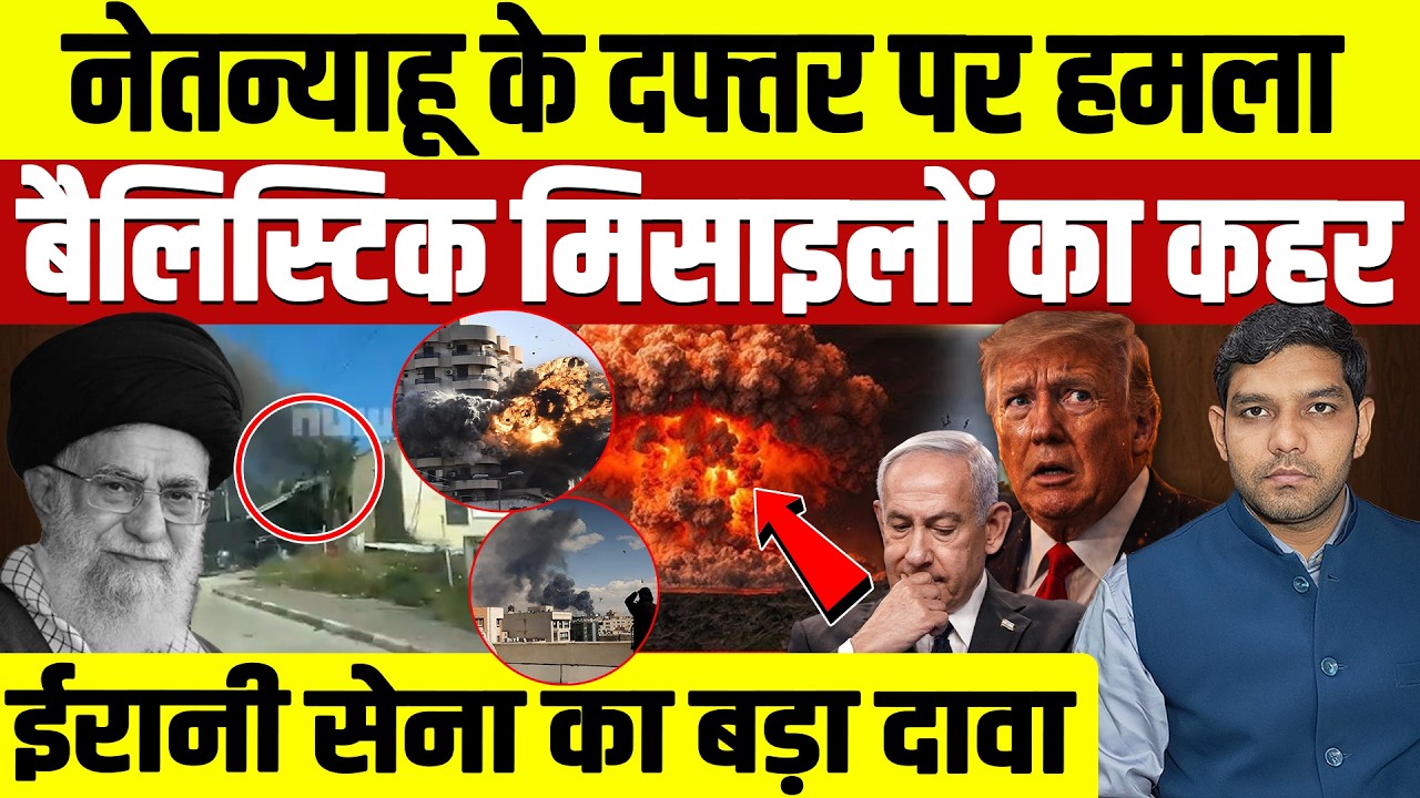 Iran Israel War News: Netanyahu के दफ्तर पर ईरान का हमला || बैलिस्टिक मिसाइलों का कहर || Dharmendra