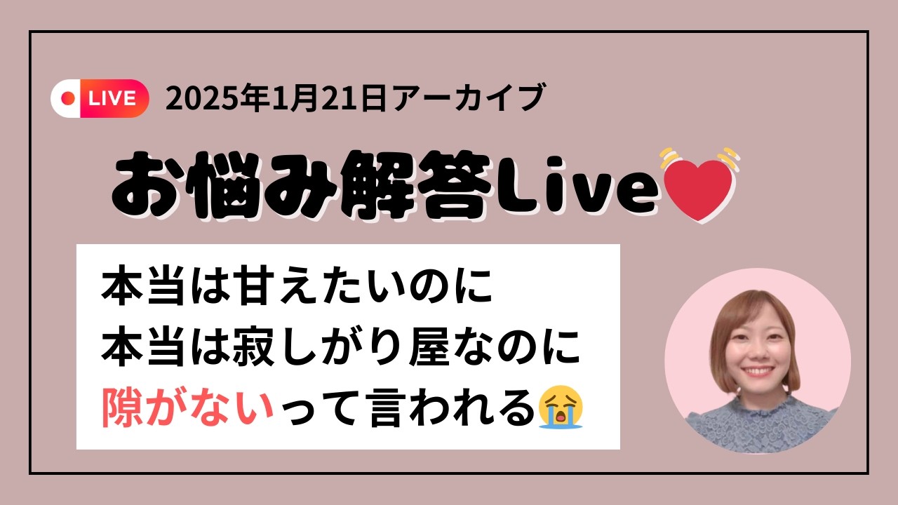 【2025年1月21日アーカイブ】お悩み解答Live💓本当は甘えたいのに本当は寂しがり屋なのに隙がないって言われる😭