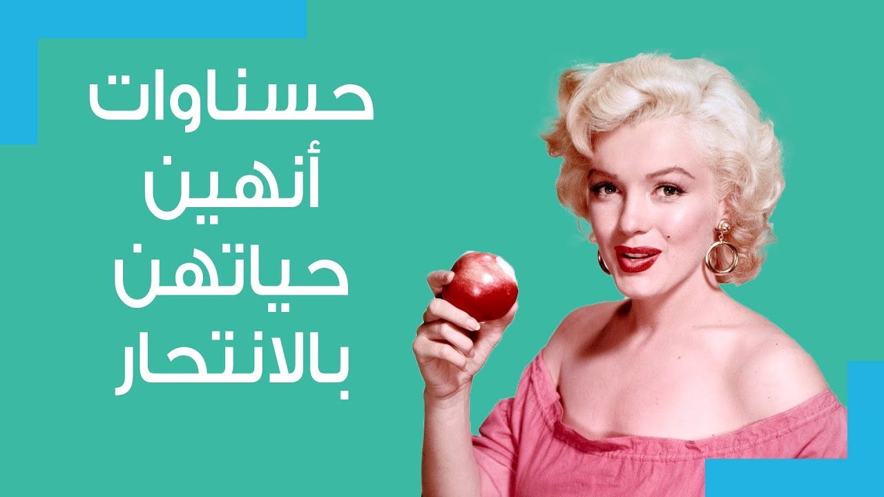 حسناوات أنهين حياتهن بالانتحار