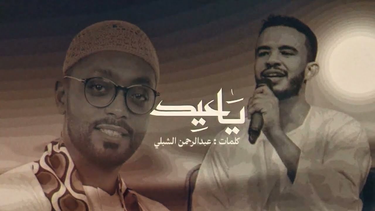 حسين الصادق & احمد سيف 2025 ياعيد هليت