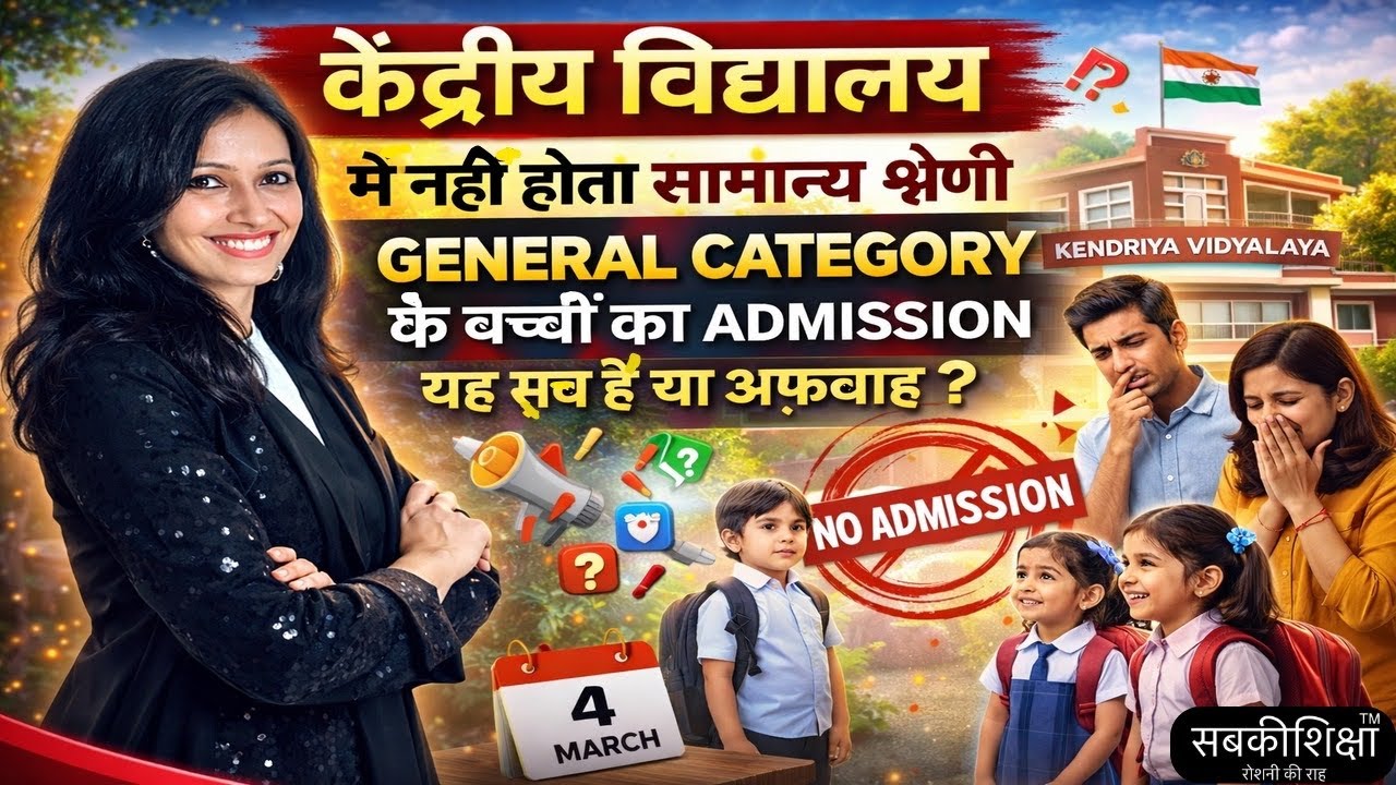 केंद्रीय विद्यालय में नहीं होता सामान्य श्रेणी GENERAL CATEGORY का ADMISSION, यह सच है या अफ़वाह