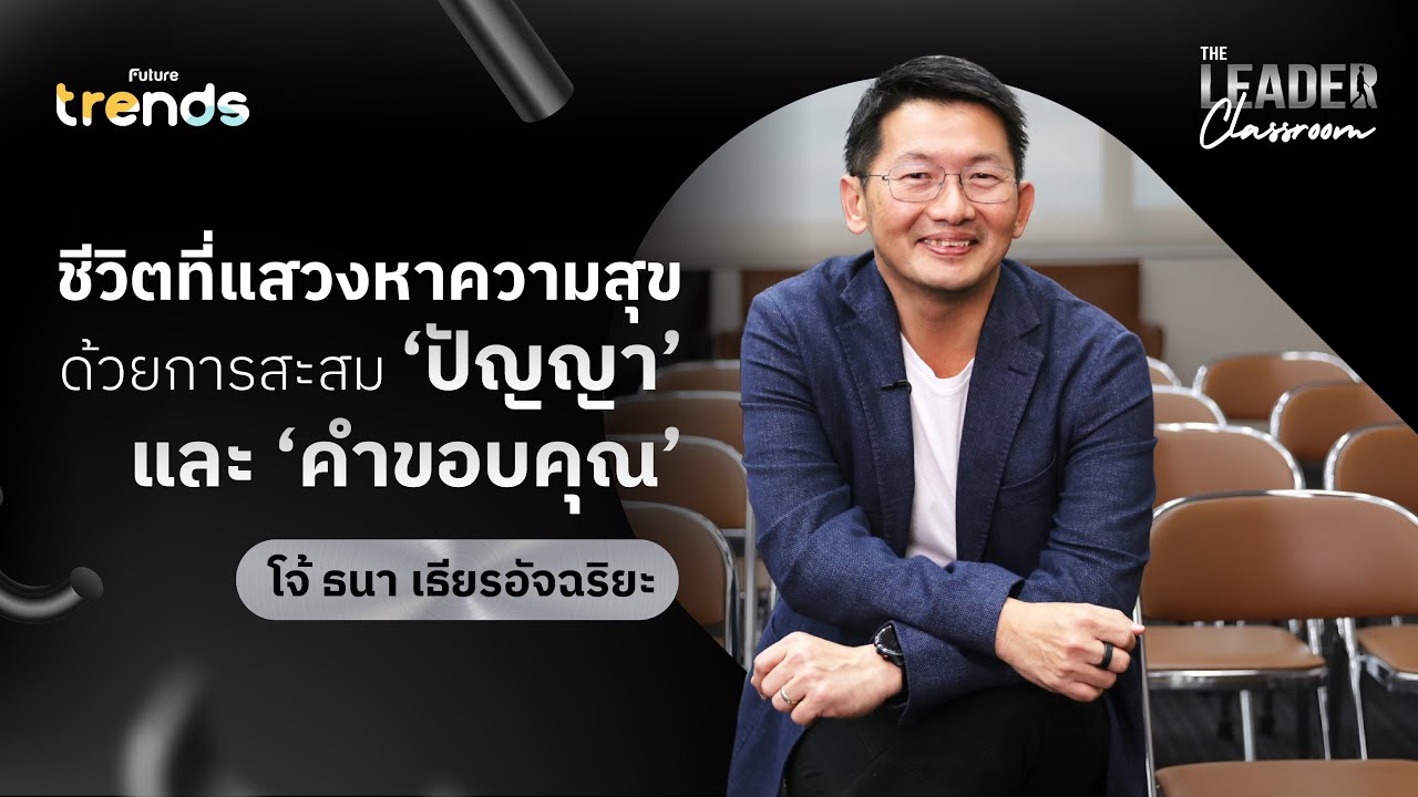ชีวิตที่แสวงหาความสุข ด้วยการสะสม ‘ปัญญา’ และ ‘คำขอบคุณ’ l โจ้ ธนา เธียรอัจฉริยะ