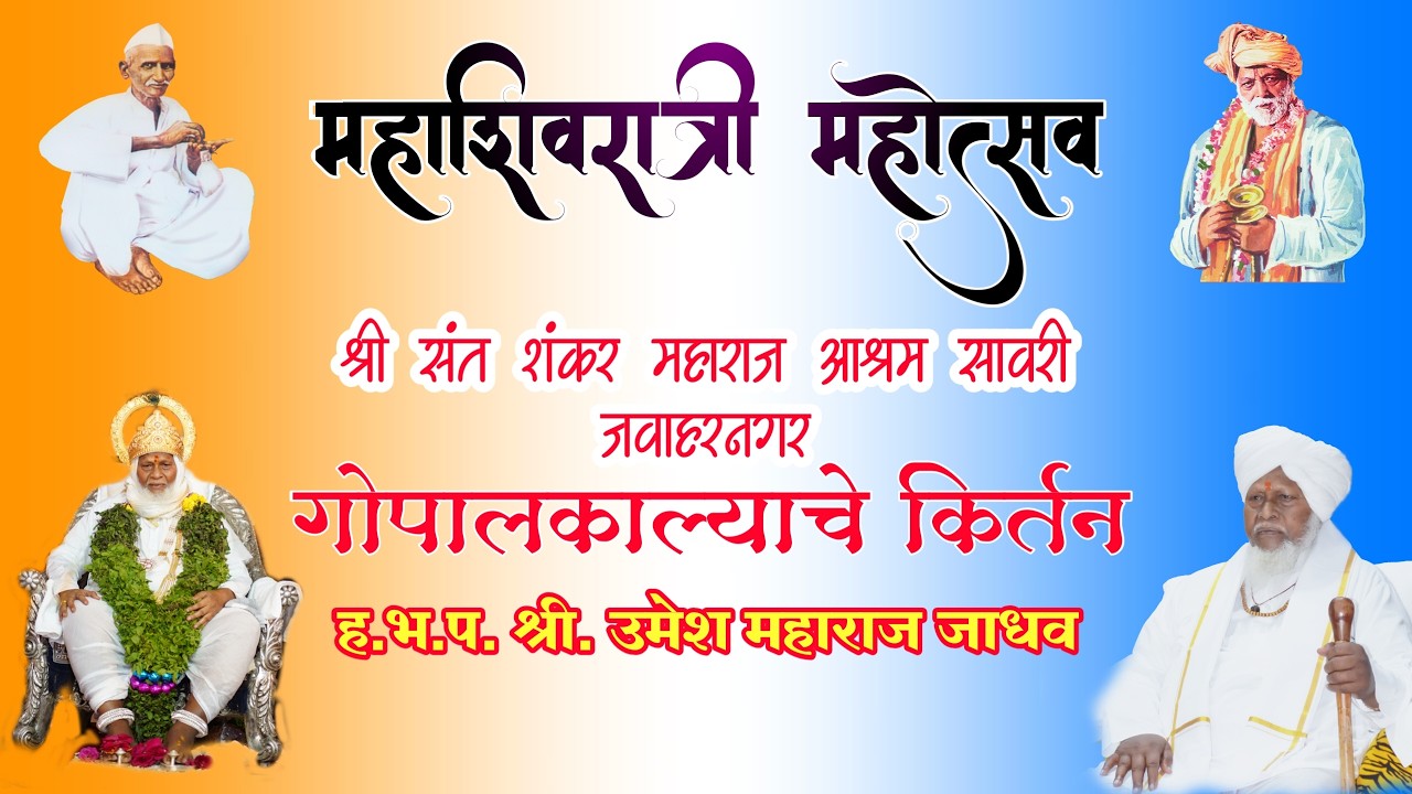 live || श्री संत शंकर महाराज आश्रम सावरी भंडारा || महाशिवरात्री महोत्सव || गोपाळकाल्याचे कीर्तन