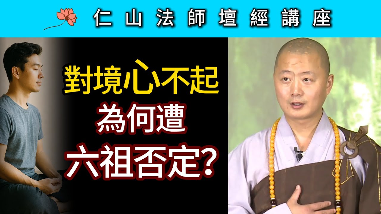 “對境心不起”  為何遭六祖否定？~ 仁山法師《壇經》講座70
