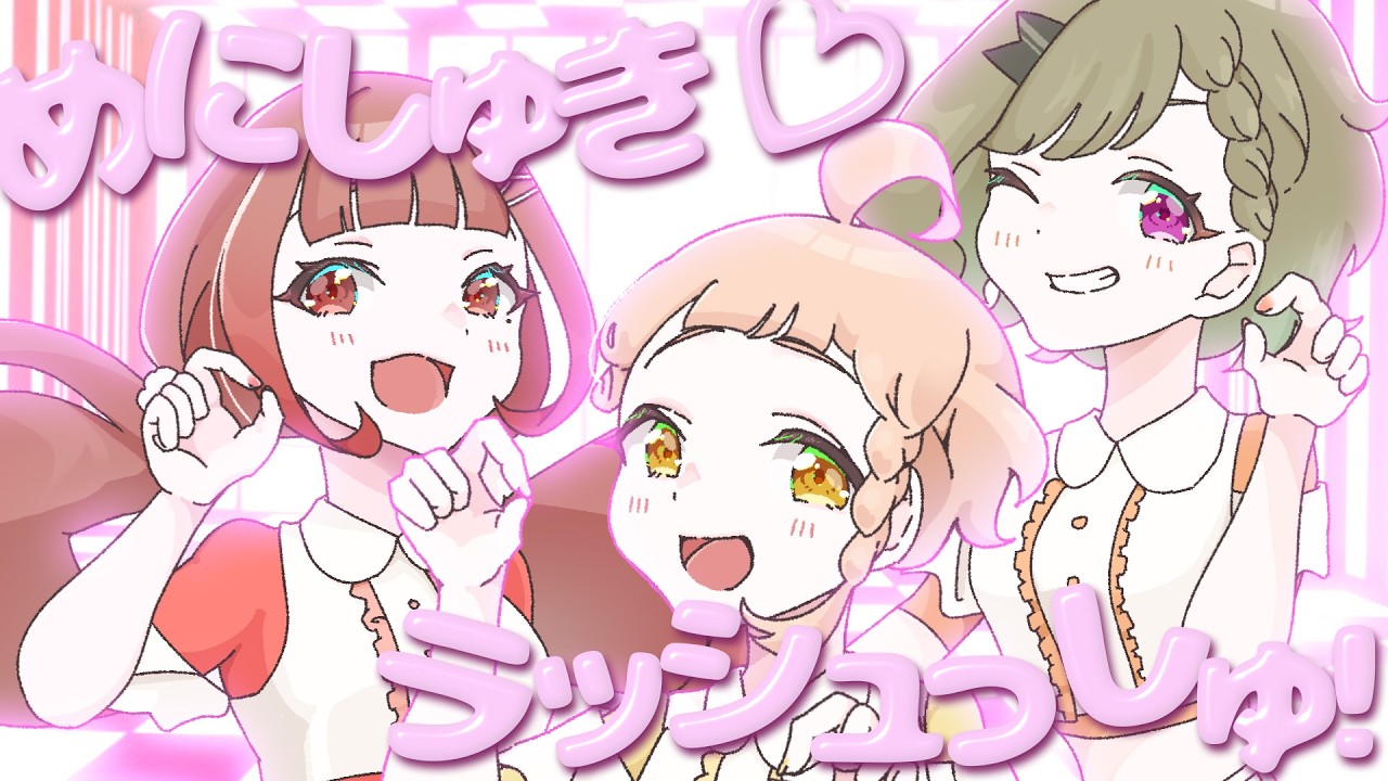 「めにしゅき♡ラッシュっしゅ！」／ 歌ってみた 🍫【coverd.矢野ちぃ菜&とんぼちゃん&星ノ宮椿】