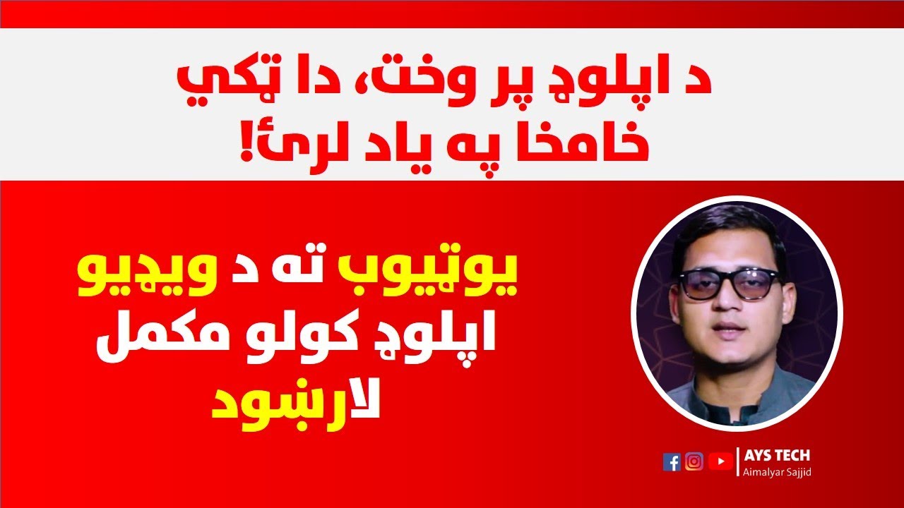 How to Upload Video to Youtube - Complete Guide in Pashto | يوټيوب ته د ويډيو اپلوډ کولو مکمل لارښود