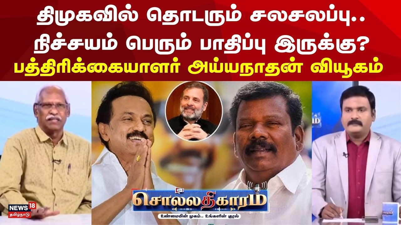 Sollathigaram | திமுகவில் தொடரும் சலசலப்பு - நிச்சயம் பெரும் பாதிப்பு இருக்கு? | MK Stalin | EPS