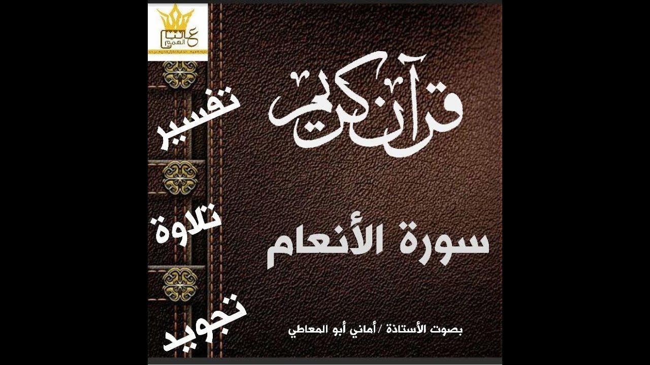 شرح أحكام التجويد  لسورة الأنعام من الآية /  102  إلى 110