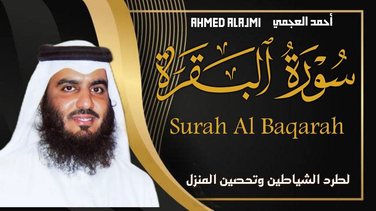 سورة البقرة كاملة بصوت أحمد العجمي رقية شرعية لتحصين البيت وطرد الشياطين تلاوة تهز القلب وتريح النفس