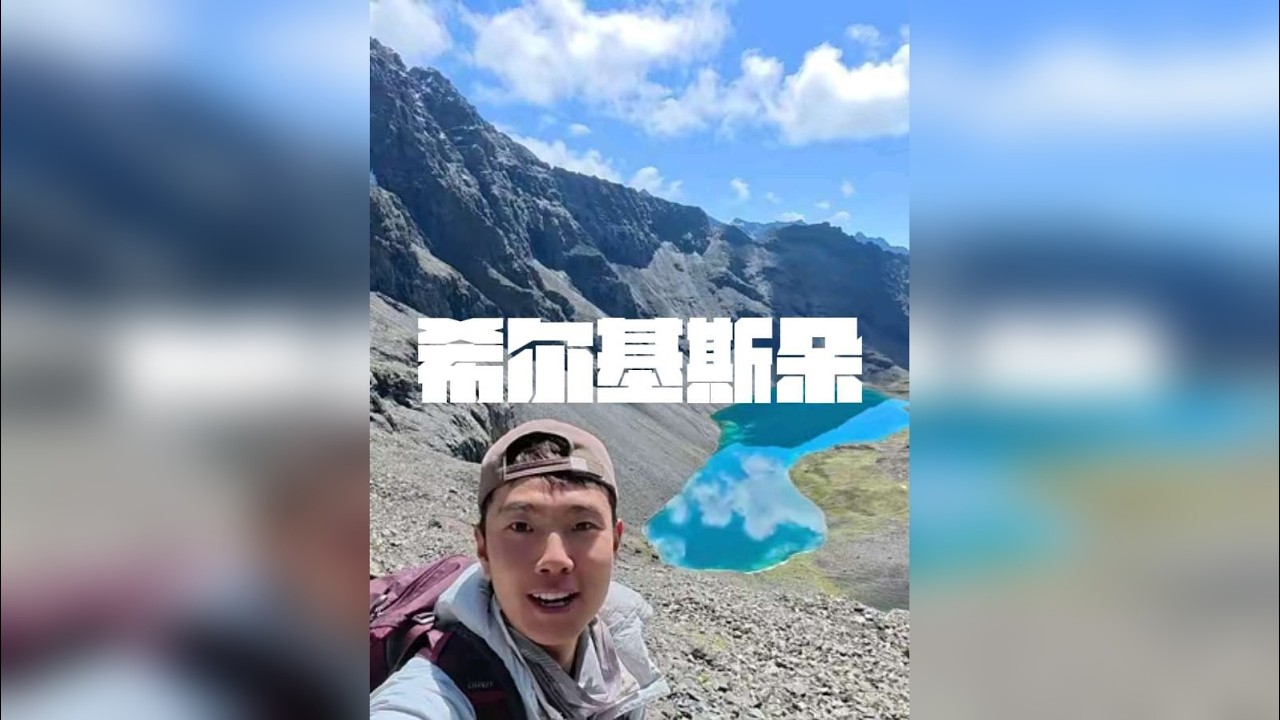 理县·希尔基斯朵重装 位于四川阿坝理县上孟乡的希尔基斯朵神山，山脚有一往湛蓝色的海子非常漂亮。