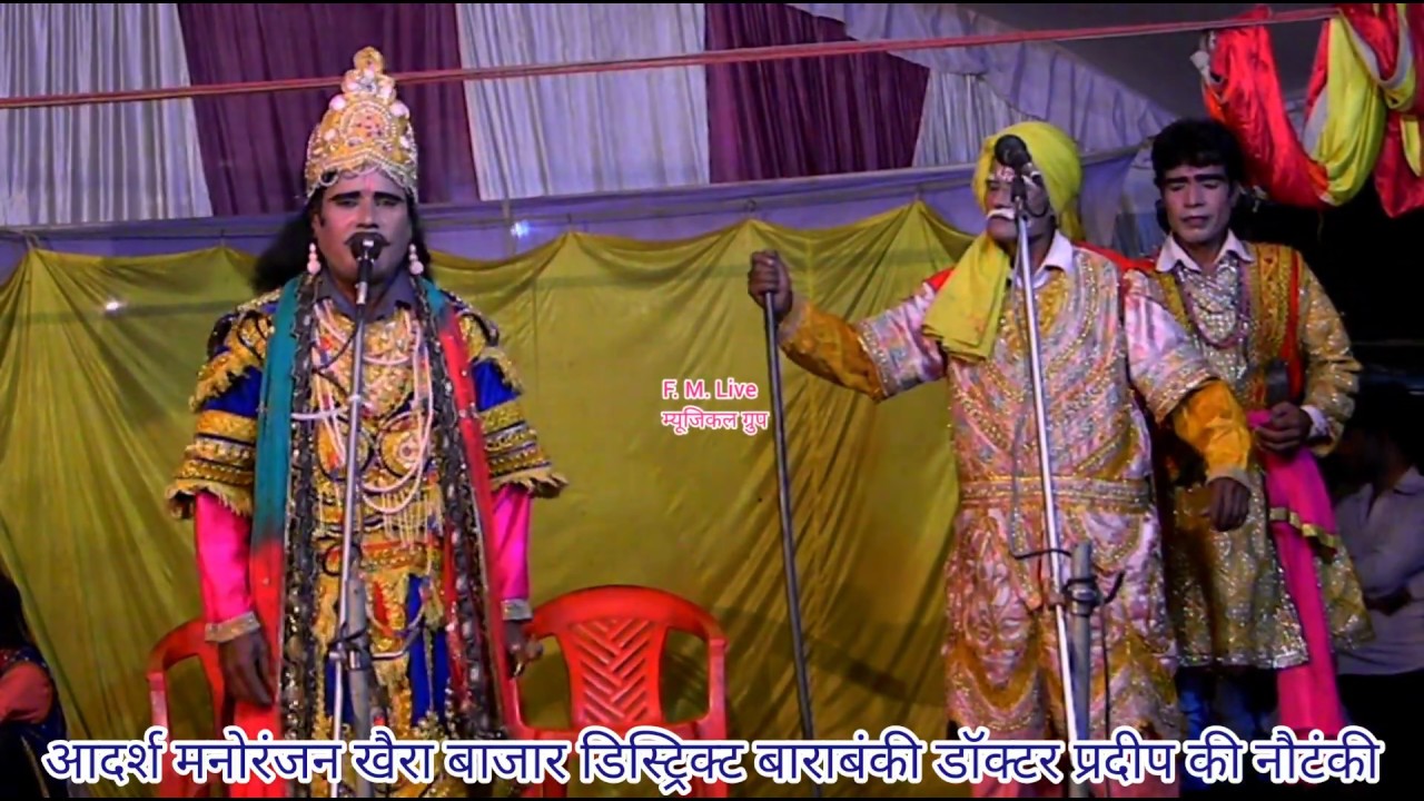 भाग-2 Dr प्रदीप की नौटंकी आदर्श मनोरंजन खैरा बाजार बाराबंकी इंदल हरण ग्राम  देवगरपुर
