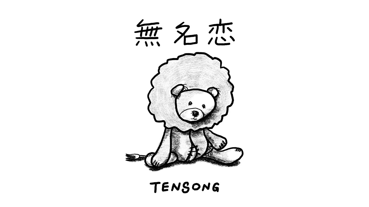 TENSONG『無名恋』【Official Music Video】