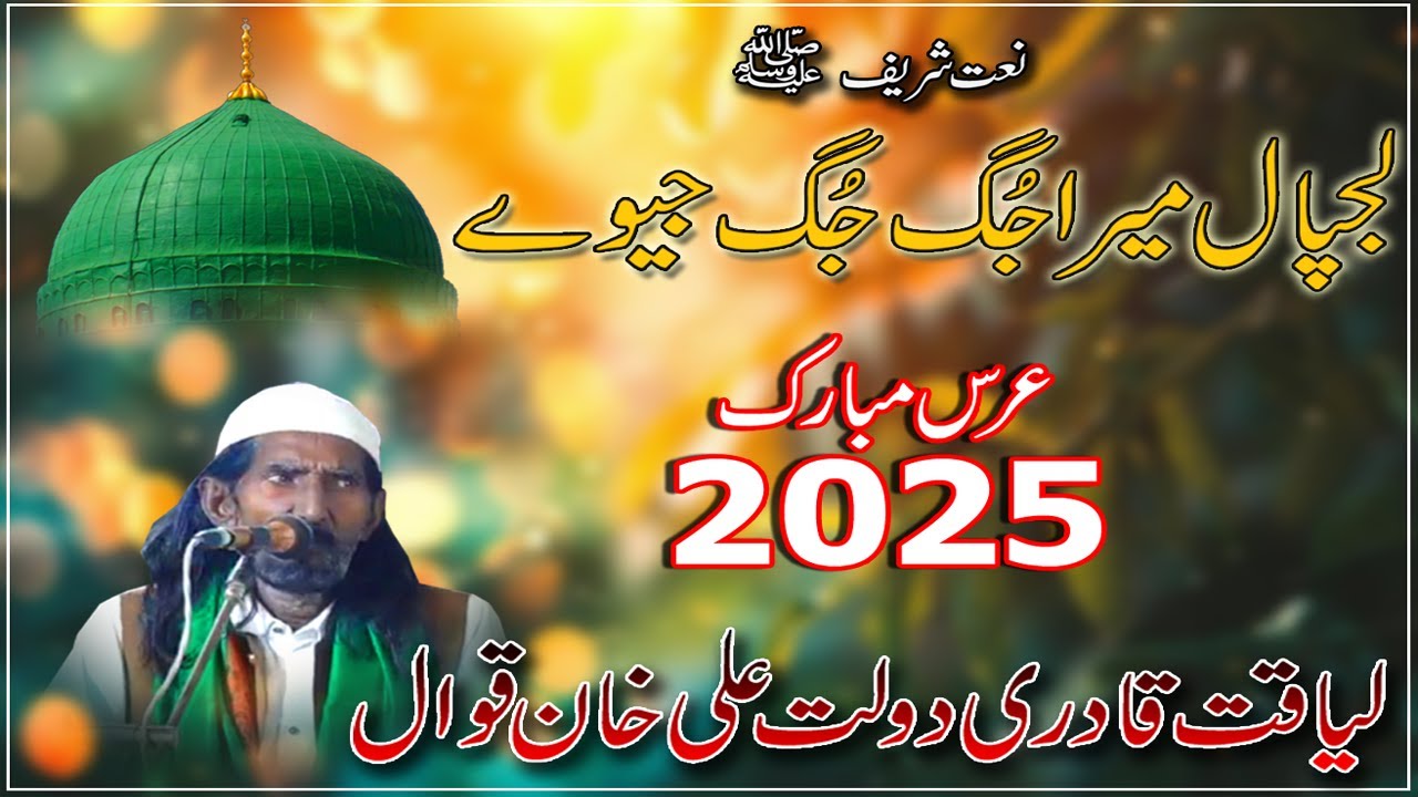 Lajpaal Mera Jug Jug Jeeway | Naat Sahrif | Liaqat Qadri Dolat Ali Khan Qawal