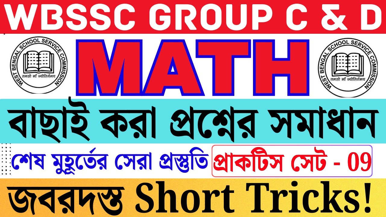 WBSSC Group C & D Special Math| Practice Set - 09|বাছাই করা প্রশ্ন ও সমাধান | Last Minute Suggestion