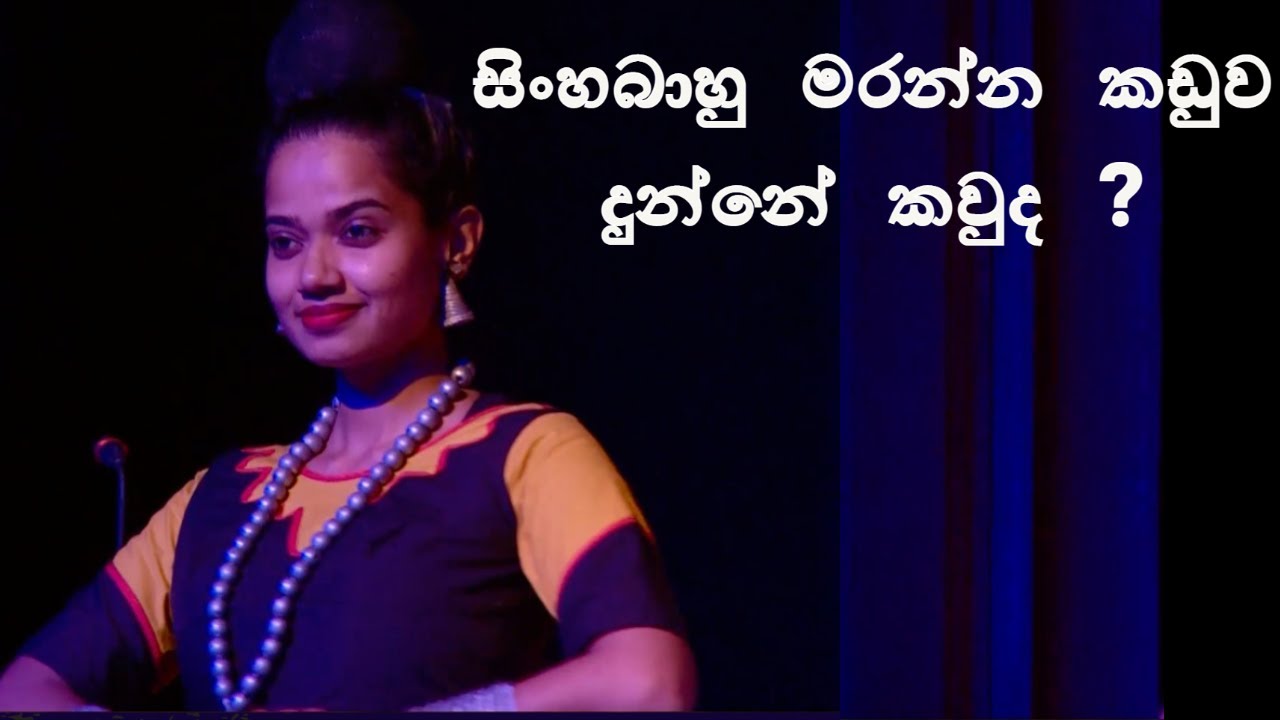 සිංහබාහු මරන්න වැද්දාට කඩුව දුන්න මනමේ කුමාරි| Sinhala Natya