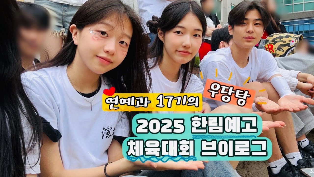 [협찬] 등장인물이 많으니까 더 재밌잖아!!🤩 한림예고 연예과 체육대회 Vlog |  2025 한림이들 브이로그 #5