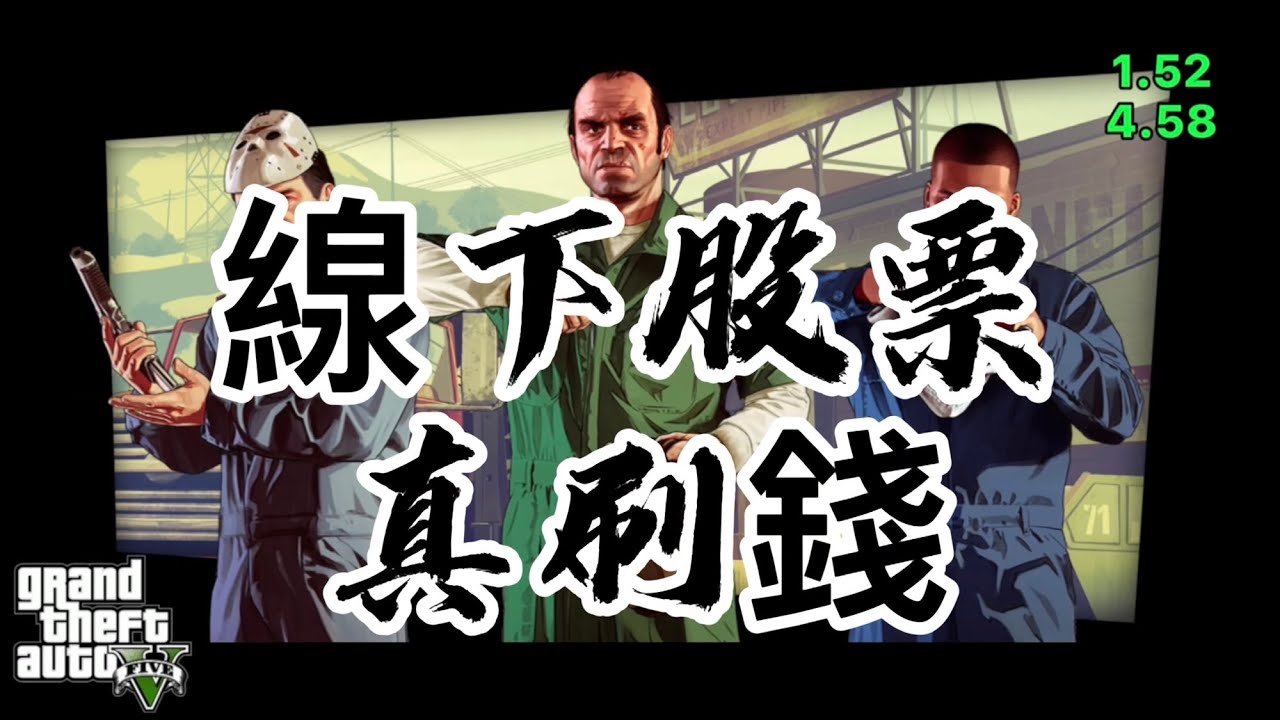 GTA線下｜PS4線下“真”刷錢大法(修正篇)｜生意分配策略｜PS4生效中 【伊甸園亞當的故事】