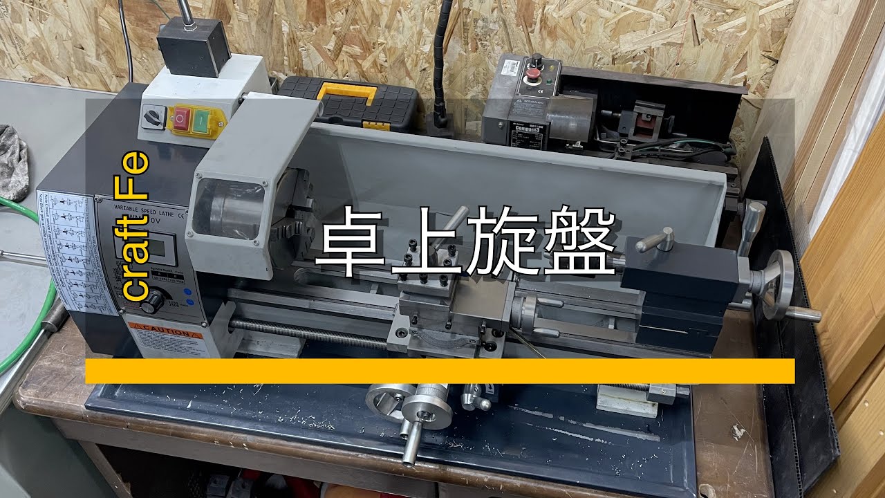 100v卓上旋盤WM210V導入　精度チェック　調整時に破損　十分実用レベルでした
