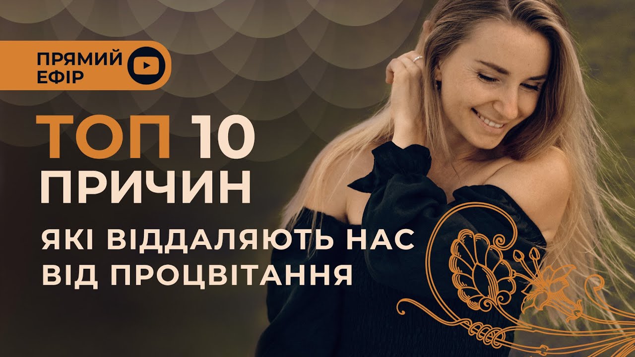 Топ 10 причин, які віддаляють нас від процвітання
