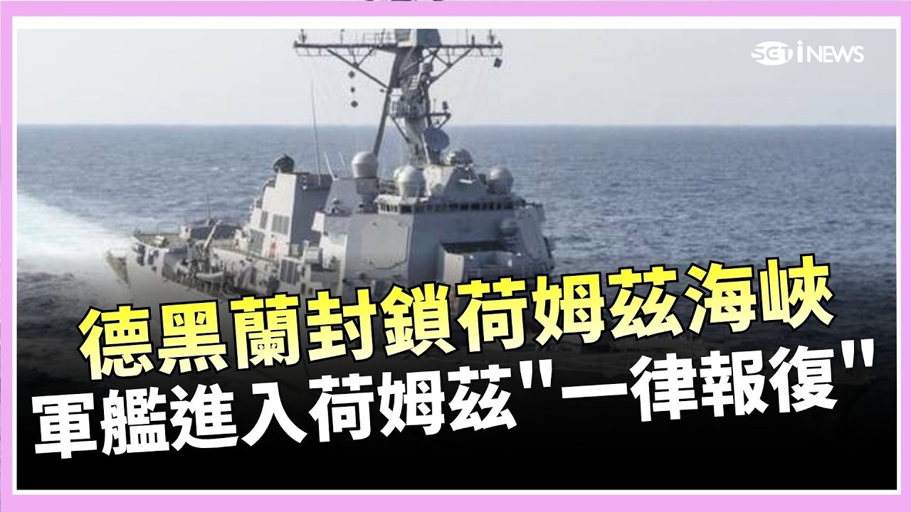 德黑蘭撂狠話 軍艦進入荷姆茲