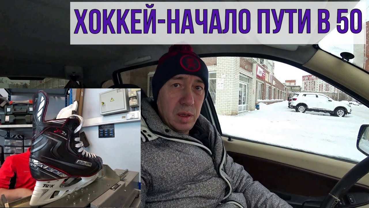Хоккей начало пути в 50