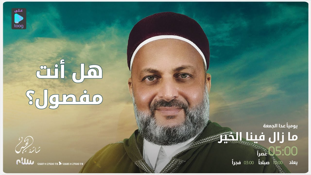 ما زال فينا الخير مع الداعية عادل العريفي | الحلقة التاسعة:: هل أنت مفصول؟