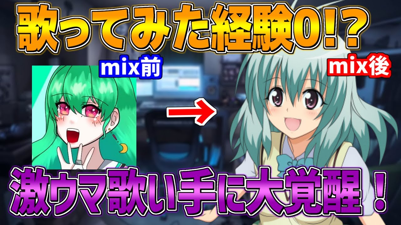【歌い手の闇】歌ってみた経験0の人をmixでガチ歌い手にしてみた！【神回】