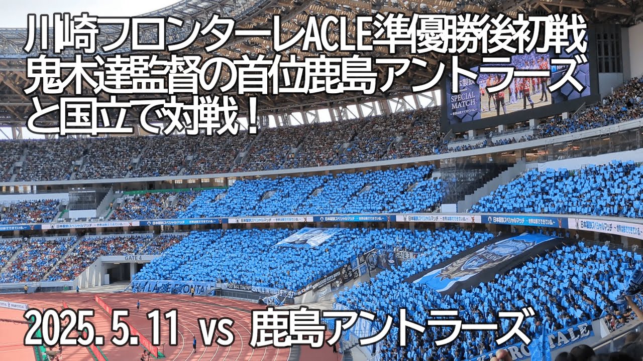 川崎フロンターレ ACLE後初戦はTHE国立DAY、鬼木アントラーズ (選手チャントほか)【20250511 明治安田Jリーグ 川崎フロンターレ－鹿島アントラーズ】 #Jリーグ #川崎フロンターレ