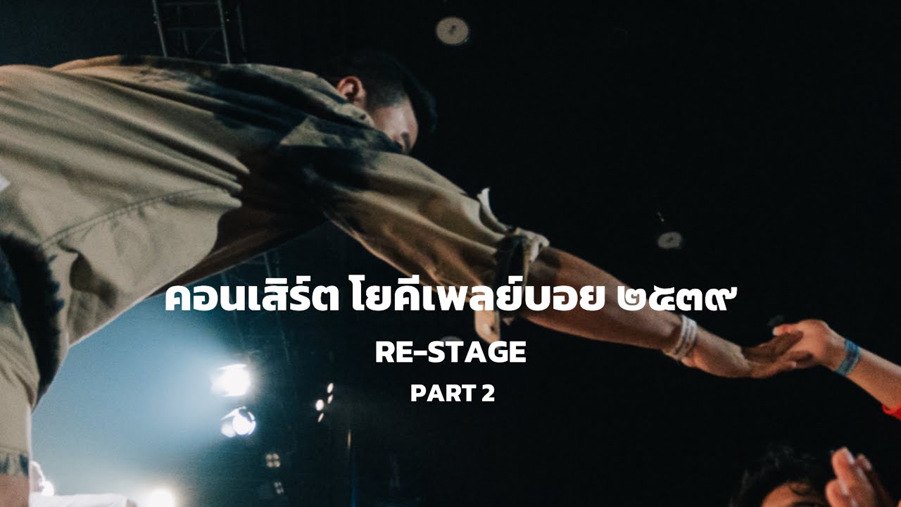 YOKEE PLAYBOY ๒๕๓๙ RE-STAGE 16 MAR 2025 (PART 2)