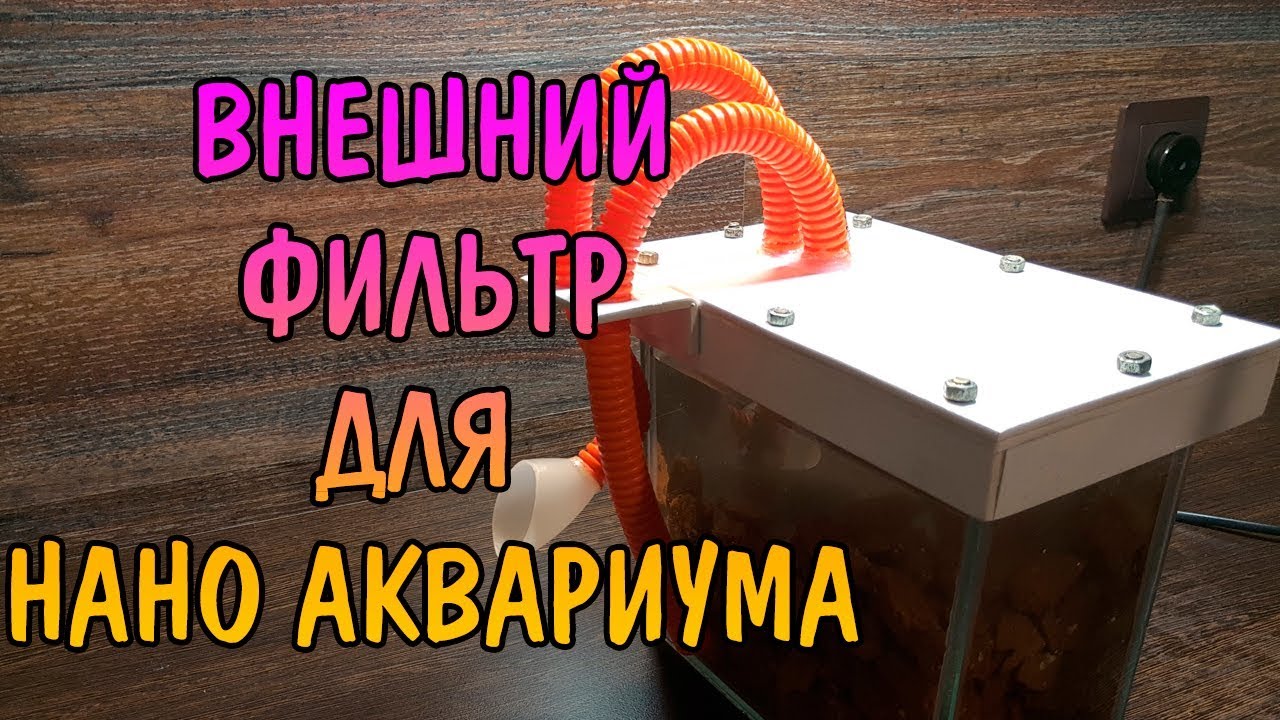ВНЕШНИЙ ФИЛЬТР ДЛЯ  АКВАРИУМА СВОИМИ РУКАМИ