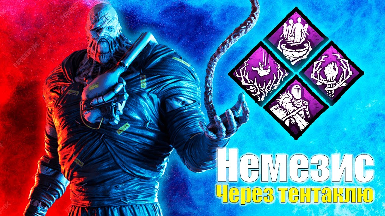 ИГРА НА НЕМЕЗИСЕ ТОЛЬКО ТЕНТАКЛЕЙ В DEAD BY DAYLIGHT