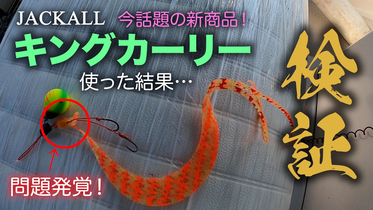今話題の新商品！ジャッカル キングカーリーを使った結果…ジャッカルさんこれどうすればいいの！！