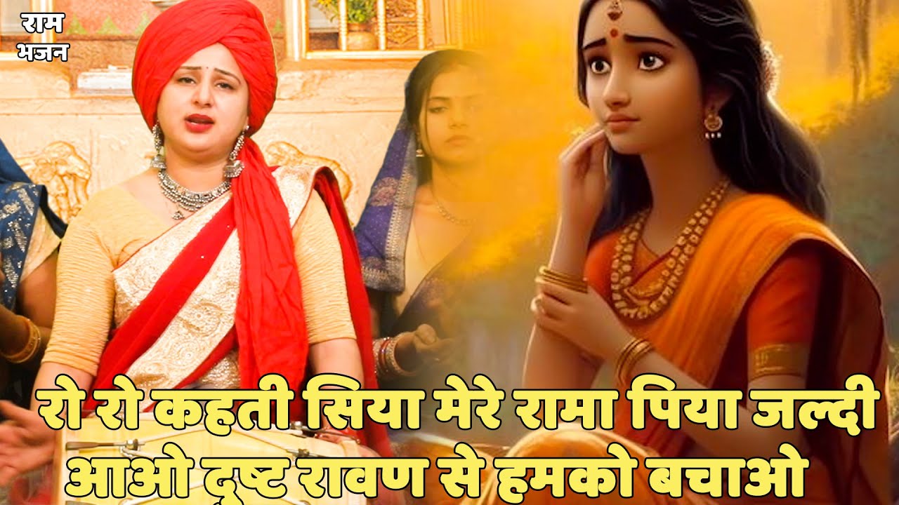राम भजन || रो रो कहती सिया मेरे रामा पिया जल्दी आओ |  Ro ro kehti siya
