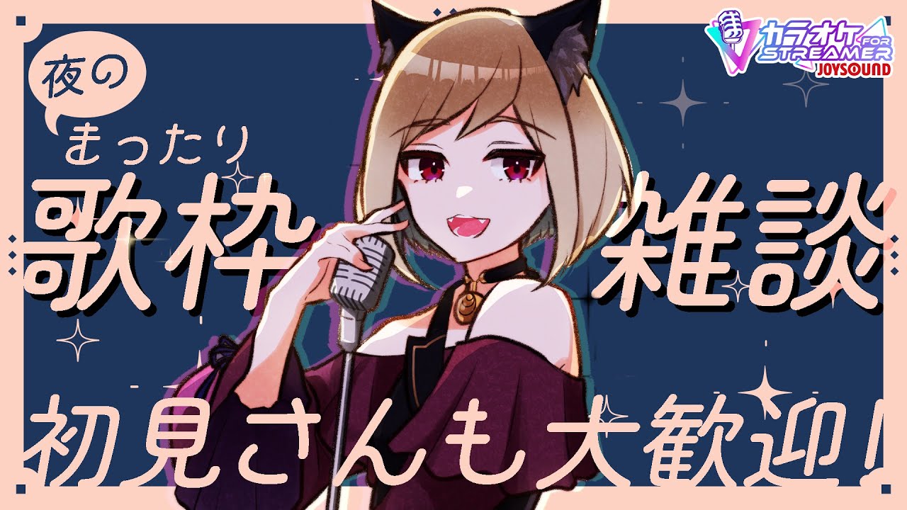 【 #歌枠 / #初見さん大歓迎 】歌いながら歌える曲を整理する会【シャーチャ / #チャんとしてます 】#karaoke #singingstream
