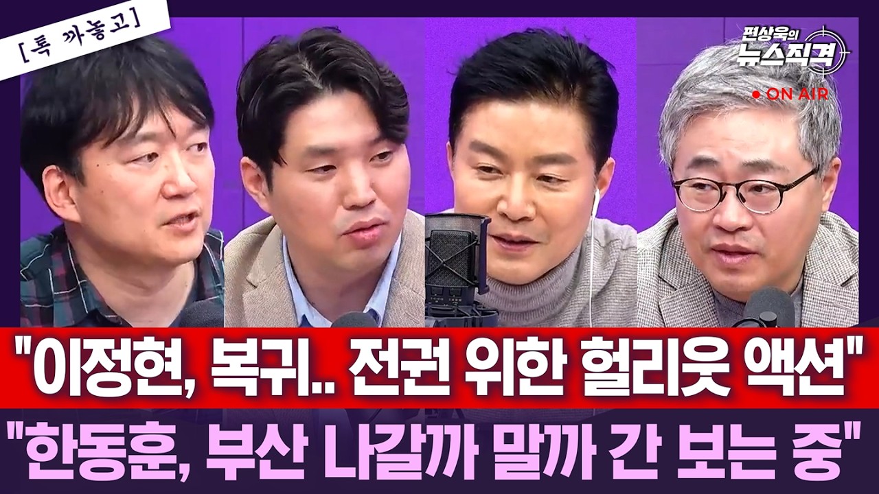 [뉴스직격] '컴백' 이정현, 오세훈에 '러브콜' 김영환 충북지사 컷오프/조국·한동훈 SNS 설전
