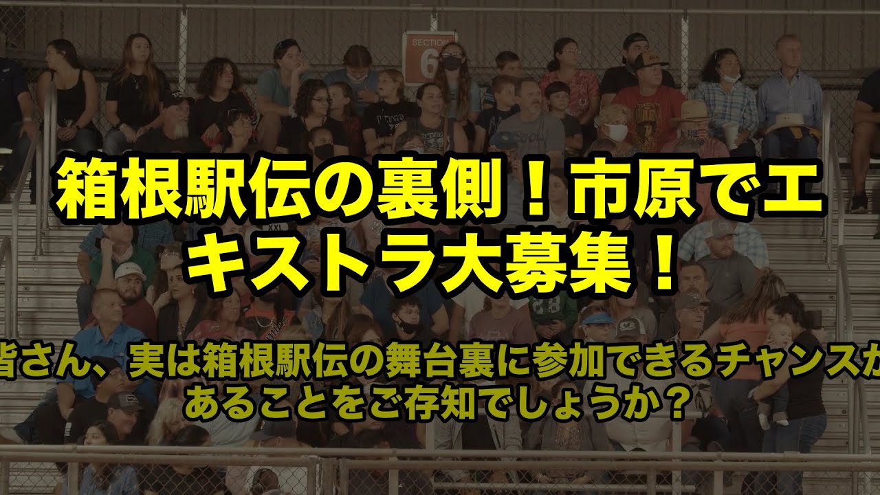 箱根駅伝の裏側！市原でエキストラ大募集！