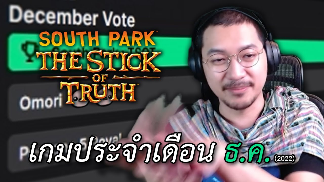 โหวตเกมประจำเดือน ผู้ชนะคือ South Park: The Stick of Truth #1