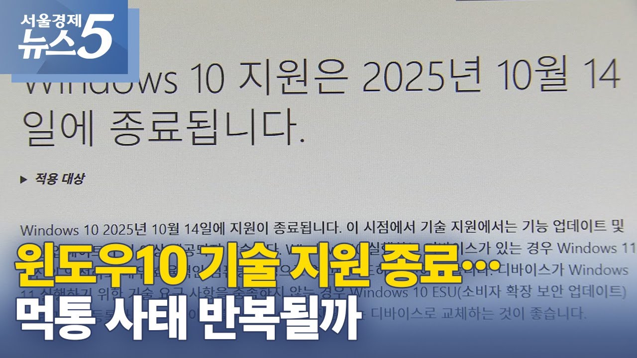 윈도우10 기술 지원 종료&hellip;먹통 사태 반복될까