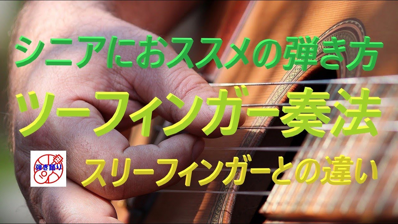 『スリーフィンガー奏法』【第６回目】ツーフィンガー奏法もマスターすると便利！【ギター弾き語り入門編】【初心者・中高年・シニア向けギター弾き語り講座】
