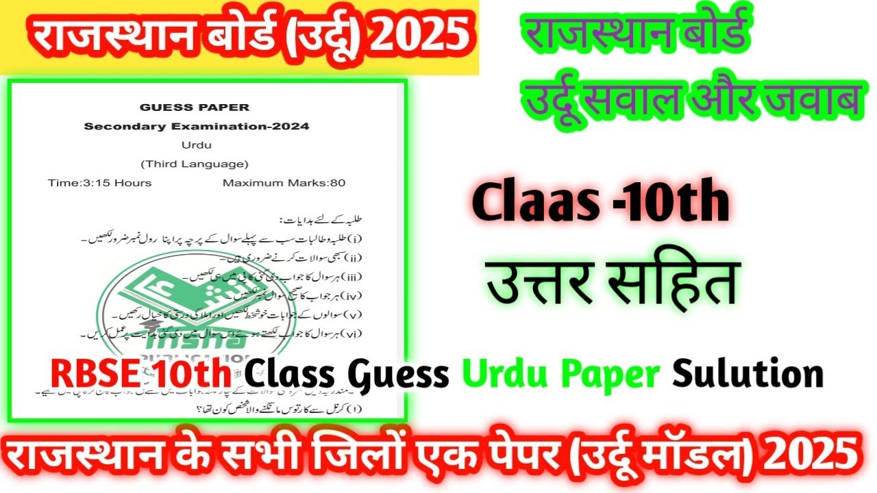 Class 10th Urdu Guess Paper 2025 || rbse ! Rajasthan board Paper 2025 \\ Objective Q & A | 10th urdu