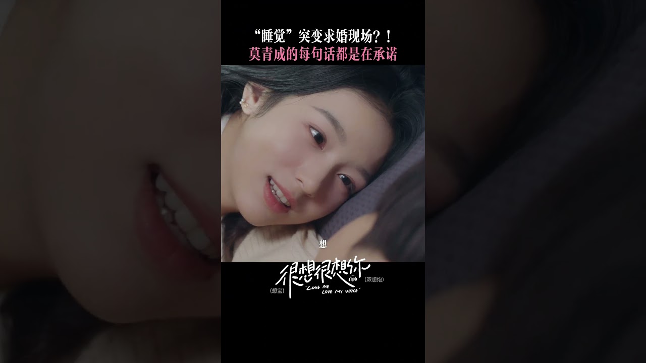 JC-T檀健次床上求婚女友！ #很想很想你 #檀健次 #周也 #shorts #tanjianci #zhouye