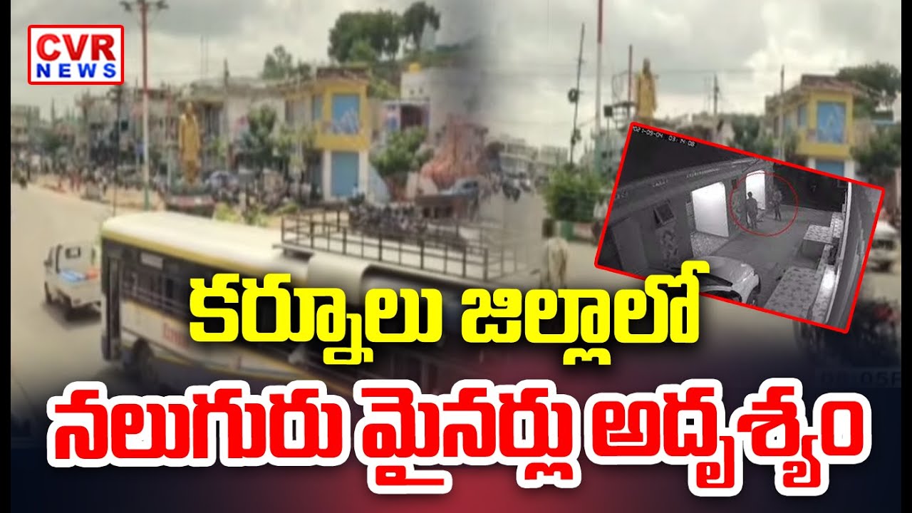 కర్నూలు జిల్లాలో నలుగురు మైనర్లు అదృశ్యం | Four Miners  Missing in Kurnool district | CVR NEWS