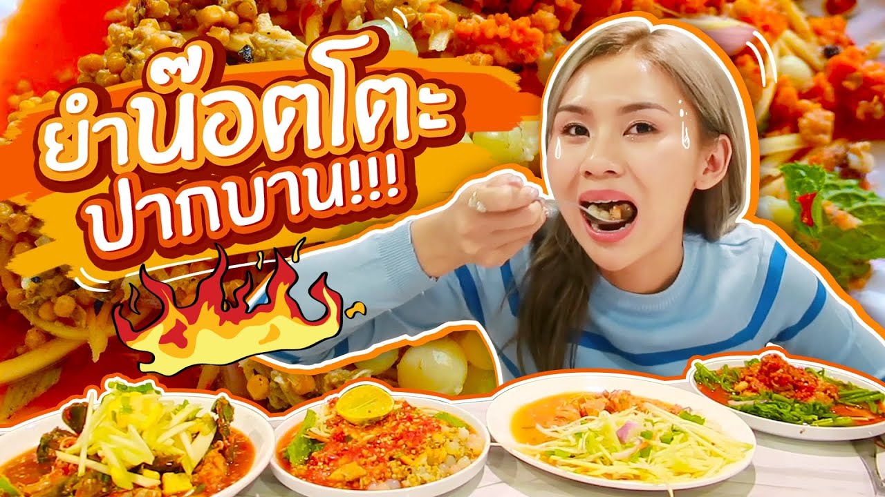 ยำน๊อตโตะ ยำปากบาน ร้านนี้เด็ดจริงแต่เผ็ดไปถึงชาติหน้า