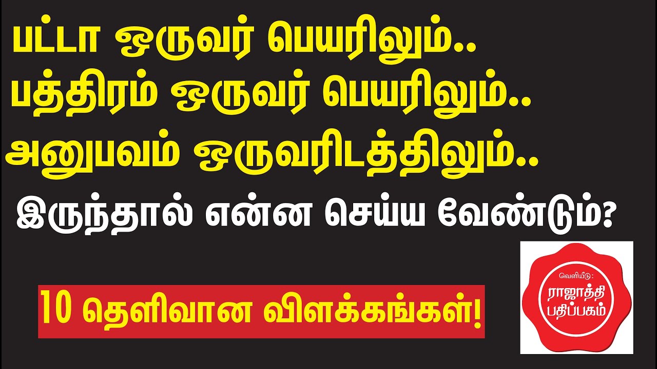 பட்டா ஒருவர் பெயரிலும் பத்திரம் ஒருவர் பெயரிலும் இருக்கிறது. என்ன செய்யலாம்? 10 தெளிவான விளக்கங்கள்!