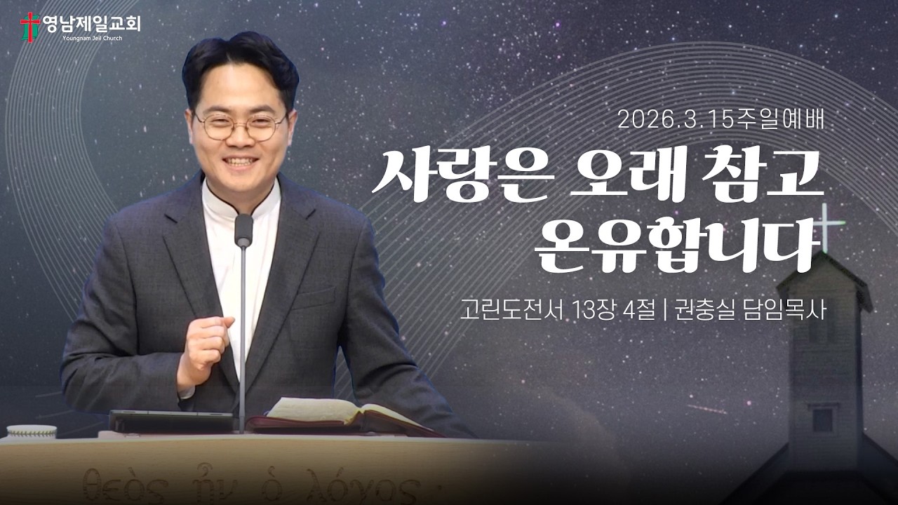2026.3.15 (주일) | “ 사랑은 오래 참고 온유합니다” | 권충실 담임목사 | 영남제일교회