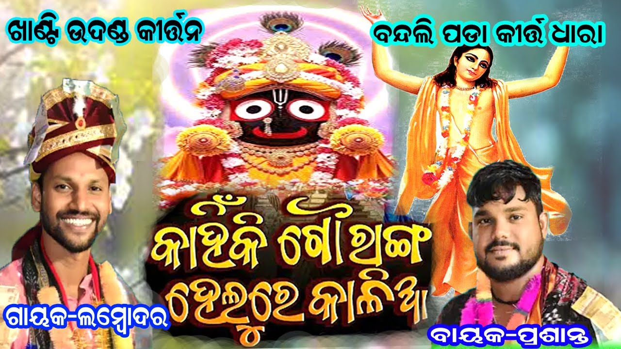 kahiki gouranga helu re kalia !! 2026 ର ଖାଣ୍ଟି ଉଦଣ୍ଡ କୀର୍ତ୍ତନ/jurabandh kirtan / bandali pada kirtan